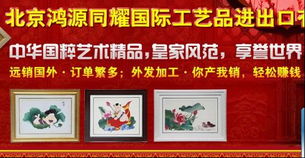 愛的傳承 北京鴻源同耀在國(guó)際工藝品與布藝進(jìn)出口中的使命